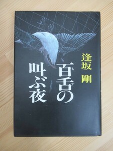 B75☆ 【 毎日芸術賞受賞作 】 百舌の叫ぶ夜 逢坂剛 集英社 1986年 初版 百舌シリーズ MOZU ドラマ化 西島秀俊 香川照之 真木よう子 230517