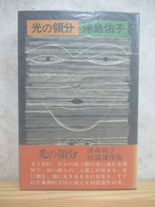 B75☆ 【 野間文芸新人賞受賞作 】 光の領分 津島佑子 講談社 1979年 初版 帯付き 寵児 寵児 水府 夜の光に追われて 火の山 230517