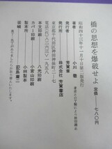 B84☆ 【 初版 】 橋の思想を爆破せよ 小川徹映画論集 食と性からの発想 小川徹映 芳賀書店 1968年 日活 新日本文学 230519_画像9