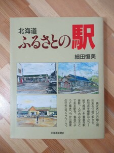 D04●北海道ふるさとの駅 細田恒美 2版 駅舎 松前線 江差線 瀬棚線 岩内線 富内線 幌内線 万字線 歌志内線 国鉄 絵画 JR 廃線 230411