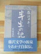 D38△半生の記 藤沢周平 初版 1994年 文藝春秋 自叙伝 230524_画像1