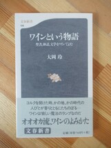 D38●【サイン本/美品】ワインという物語 聖書 神話 文学をワインでよむ 大岡玲 2000年 文藝春秋 初版 帯付 署名本 表層生活:芥川賞 230309_画像1