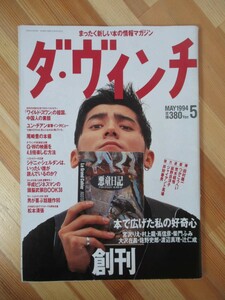 M28●ダ・ヴィンチ 創刊号1994年5月号 本木雅弘 宮沢りえ 村上龍 柴門ふみ 辻仁成 佐野史郎 渡辺真理 大沢在昌 嶌信彦 松本清張 230320