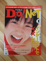 M28●ドゥ!ネット DO!NeT 1997年1月デビュー号 創刊号 広末涼子 インターネットでXXしたい アイドル45人のEメールアドレス大公開 230320_画像1