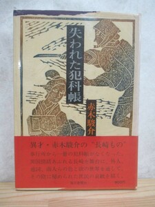 M77☆ 【 初版 帯付き 】 失われた犯科帳 赤木駿介 毎日新聞社 1975年 競馬中継 蟻と麝香 天下を汝に 石川五右衛門 230525