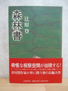 M77☆ 【 初版 帯付き 】 森林書 辻原登 文藝春秋 1994年 村の名前 芥川賞受賞 飛べ麒麟 遊動亭円木 枯葉の中の青い炎 230525