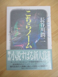 M77☆ 【 小説すばる新人賞受賞作 】 こちらノーム 長谷川潤二 集英社 1989年 初版 帯付き キラー・ウイルスを撃て まつら伊世姫 230525