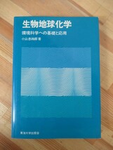 r65●生命地球化学 環境科学への基礎と応用 小山忠四郎 初版 1980年 東海大学出版会 地球化学循環 窒素 海洋における有機物 230328_画像1