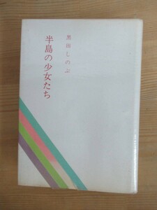 B20☆ 【 初版 】 半島の少女たち 黒田しのぶ 吉村書房 昭和53年 塚田満江 京都女子大学 私の文学鑑賞 イギリスの花は紅かった 231207