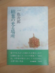 B90☆ 【 初版 】 枯葉の光る場所 一色次郎 文和書房 1972年 帯付き 青幻記 太宰治賞 東京大空襲 菊池寛賞 魔性 230512