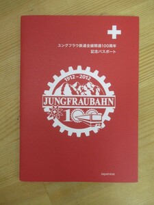 D64☆ 【 希少 】 JUNGFRAU ユングフラウ鉄道全線開通100周年記念パスポート 2012 ユングフラウ鉄道 ユングフラウヨッホ訪問証明書 230914