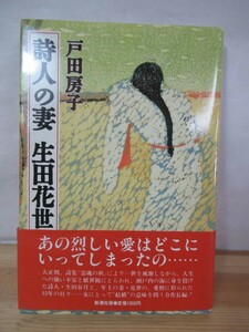 I14△詩人の妻 生田花世 戸田房子 初版 長編小説 230520