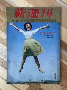 M27●新週刊 昭和36年5月11日号 創刊号 小島功 淡谷のり子と坂本九対談 岸恵子 清水崑 水上勉 檀一雄 仲宗根美樹 中尾隆行 231215