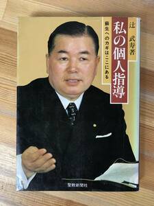 M93●私の個人指導 蘇生へのカギはここにある 辻武寿 聖教新聞社 昭和54年 7刷 創価学会 日蓮正宗 池田大作 戸田城聖 牧ロ常三郎 231222