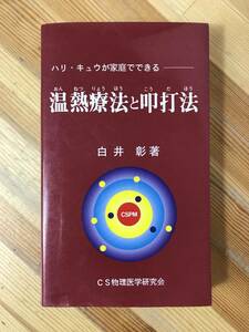 Φ10●ハリ・キュウが家庭でできる 温熱療法と叩打法 白井彰 CS物理医学研究会 1992年 鍼/ハリ/灸/ツボ/整体/虚弱体質/消化不良 231225