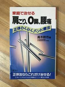 Φ10●正体法 家庭で治せる肩こり、O脚、腰痛 正体らくらくバンド療法 髙木幹市 産学社 指圧整体 健康法 民間療法 東洋医学 231225