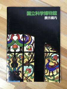 B95●国立科学博物館 展示案内 太陽と宇宙 約40年前の昭和時代のレア本 上野公園 恐竜教本 剥製忠犬ハチ公 南極犬ジロ 化石 231227