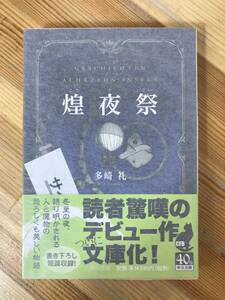 L61●【サイン本/美品】多崎礼「煌夜祭」第2回C★NOVELS大賞 2013年 中公文庫 初版 帯付 署名本◆“本の姫”は謳う 夜半を過ぎて 231228