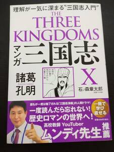 マンガ三国志Ｘ諸葛孔明　理解が一気に深まる“三国志入門” 石ノ森章太郎／著