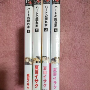 ☆ハートの隠れ家 全４巻セット☆夏目イサク★中古&新品★ 