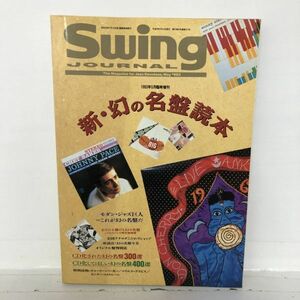 swing journal 新・幻の名盤読本 1993年5月 JAZZ