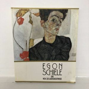 EGON SCHIELE エゴン・シーレとウィーン世紀末 1986