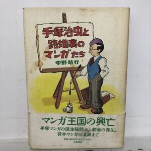 手塚治虫と路地裏のマンガたち　中野晴行　漫画　マンガ　コミック　小説　アニメ　鉄腕アトム