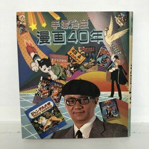 手塚治虫　漫画４０年　不滅の年輪　鉄腕アトム　漫画　マンガ　コミック　小説　アニメ　