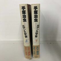 手塚治虫　ロマン大宇宙　大下英治　上　下　情熱の生涯　天才の誕生　漫画　マンガ　コミック　小説　アニメ　_画像3