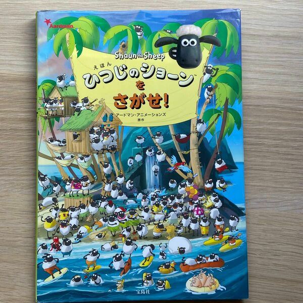 えほんひつじのショーンをさがせ！ アードマン・アニメーションズ／原作