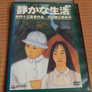 DVD　静かな生活　渡部篤郎