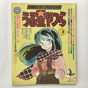 中古本　少年サンデーグラフィック　うる星やつら ⑨　小学館 昭和58年(1983)発行　グリーティングカード 特製セル画 高橋留美子