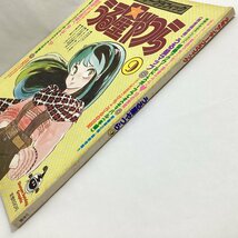 中古本　少年サンデーグラフィック　うる星やつら ⑨　小学館 昭和58年(1983)発行　グリーティングカード 特製セル画 高橋留美子_画像3