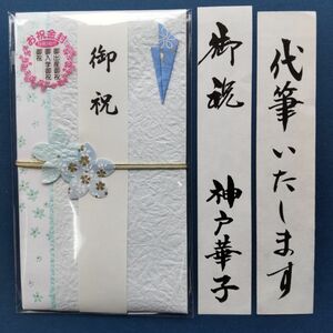 新品【マルアイ 空色】代筆付　ご祝儀袋 御祝儀袋 のし袋 御祝い袋 金封