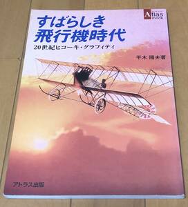 ★すばらしき飛行機時代　20世紀ヒコーキ・グラフィティ　平木國夫著