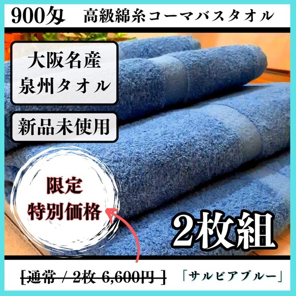 【泉州タオル】900匁高級綿糸コーマバスタオルセット2枚組【サルビアブルー】タオル新品 優しい肌触り まとめ売り 吸水性抜群