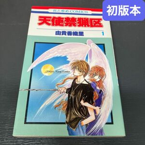 天使禁猟区 1巻（花とゆめコミックス） 初版本 由貴香織里
