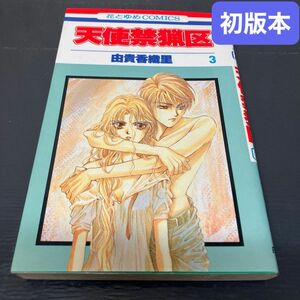 天使禁猟区 3巻（花とゆめコミックス） 初版本 由貴香織里