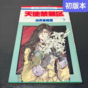 天使禁猟区 7巻（花とゆめコミックス） 初版本 由貴香織里
