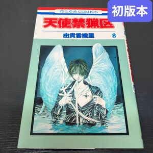 天使禁猟区 8巻（花とゆめコミックス） 初版本 由貴香織里