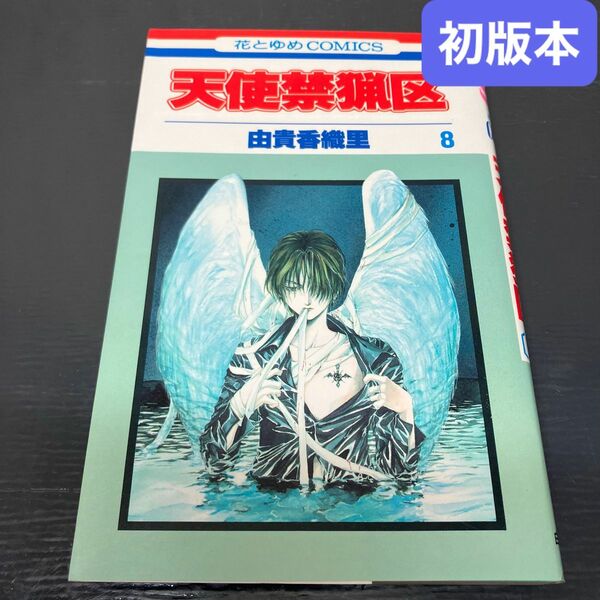 天使禁猟区 8巻（花とゆめコミックス） 初版本 由貴香織里
