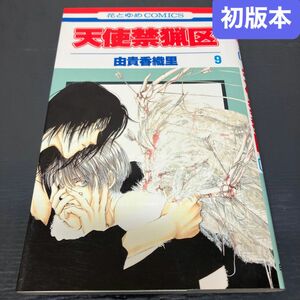 天使禁猟区 9巻（花とゆめコミックス） 初版本 由貴香織里