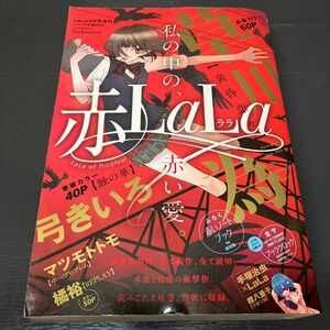 赤LaLa 2012年LaLa10月号増刊 ララ 少女漫画 雑誌 本 ふろく無し