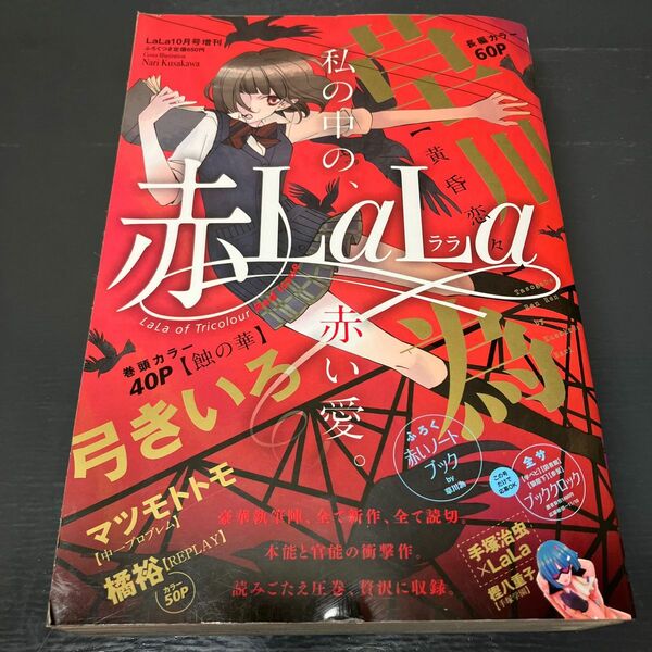 赤LaLa 2012年LaLa10月号増刊 ララ 少女漫画 雑誌 本 ふろく無し