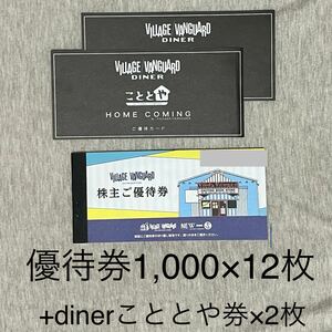 ヴィレッジヴァンガード 株主優待12枚　12,000円分＋おまけ　ビレバン　株主優待券　図書券　図書カード