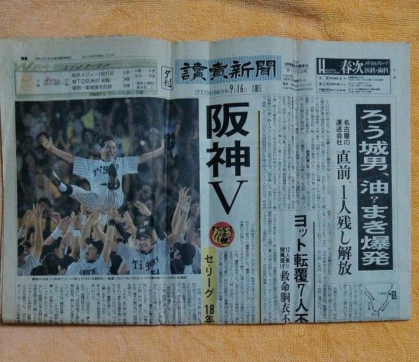 阪神 優勝 2003年 セリーグ制覇 記念新聞