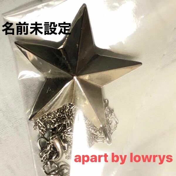 定価2400 新品タグ付　apart by lowrys アパートバイローリーズ　立体　スター　星　ネックレス　銀色シルバー　