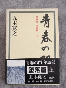 青春の門　第4部堕落篇　上　五木寛之　中古良書！！