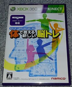 XBOX360 Kinect専用 川島隆太監修 体で答える新しい脳トレ