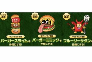 ドラゴンクエストモンスターズ3 × マックデリバリー オリジナルモンスター ダウンロード番号 全3種 マクドナルド ドラクエモンスターズ3